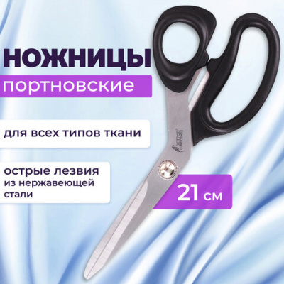 Ножницы портновские ОСТРОВ СОКРОВИЩ КЛАССИК, 210 мм, черные, блистер, 237451
