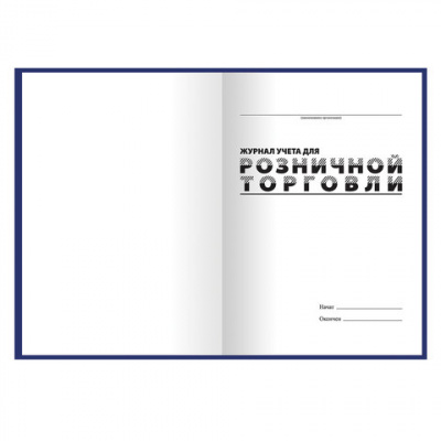 Журнал учета для розничной торговли, 96 л., бумвинил, блок офсет, А4 200x290 мм, BRAUBERG, 111270