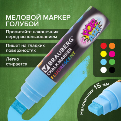 Маркер меловой "POP-ART" ГОЛУБОЙ, 15 мм, стираемый, для гладких поверхностей, BRAUBERG, 151543