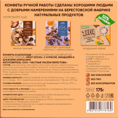 Конфеты шоколадные "Fruit Sticks" с курагой и миндалем, 175 г, БЕРЕСТОВ А.С., УТ-00031674