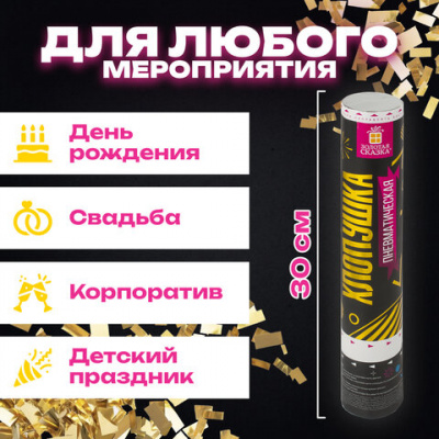 Хлопушка пневматическая 30 см, наполнитель в виде прямоугольников, фольга, золото, ЗОЛОТАЯ СКАЗКА, 591476