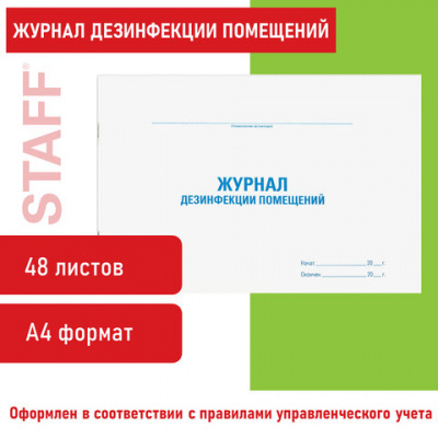 Журнал дезинфекции помещения, 48 л., картон, блок офсет, А4 292х200 мм, STAFF, 130261