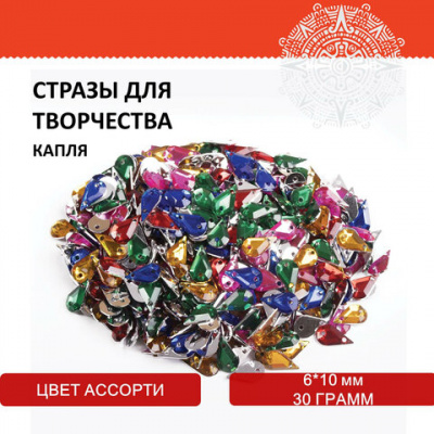 Стразы для творчества "Капля", цвет ассорти, 6х10 мм, 30 грамм, ОСТРОВ СОКРОВИЩ, 661222