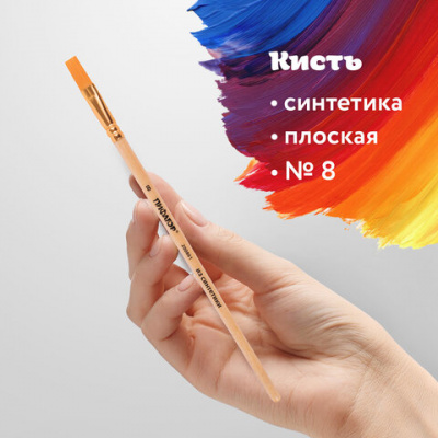Кисть ПИФАГОР, СИНТЕТИКА, плоская, № 8, деревянная лакированная ручка, пакет с подвесом, 200861