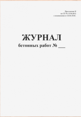 Журнал бетонных работ
