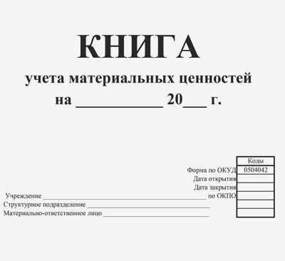 Книга учета материальных ценностей