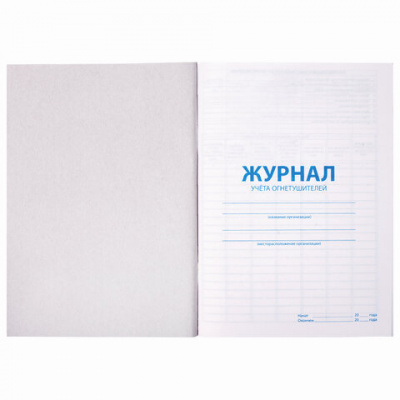 Журнал учёта огнетушителей, 48 л., картон, блок офсет, А4, 200х275 мм, STAFF, 130248