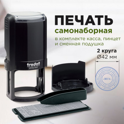 Печать самонаборная 2 круга, оттиск D=42, синий TRODAT 4642 R2, крышка, КАССА В КОМПЛЕКТЕ, 167182