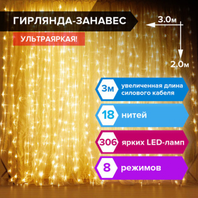 Электрогирлянда-занавес комнатная вид: "Штора" 3х2 м, 306 LED, тёплый белый, 220V, ЗОЛОТАЯ СКАЗКА, 591334