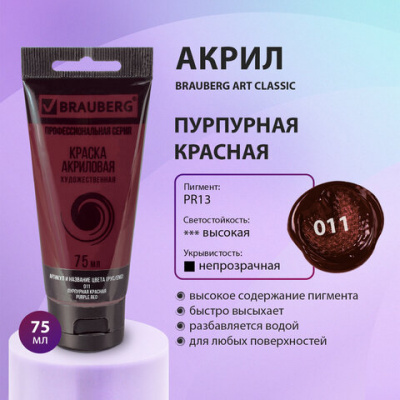 Краска акриловая художественная BRAUBERG ART CLASSIC, туба 75 мл, ПУРПУРНАЯ КРАСНАЯ, 191084