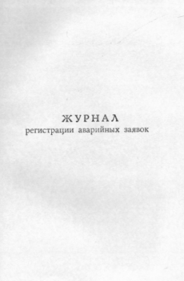 Журнал регистрации аварийных заявок