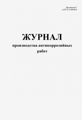 Журнал производства антикоррозийных работ