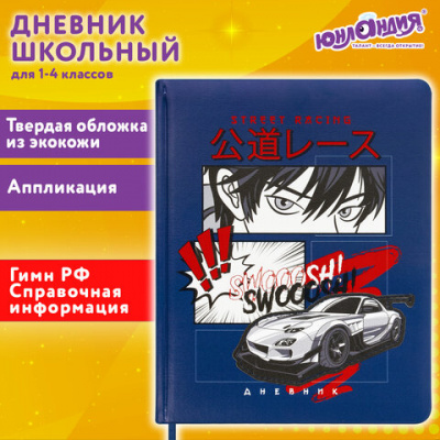Дневник 1-4 класс 48 л., кожзам (твердая с поролоном), печать, аппликация, ЮНЛАНДИЯ, "Гонка!", 106214