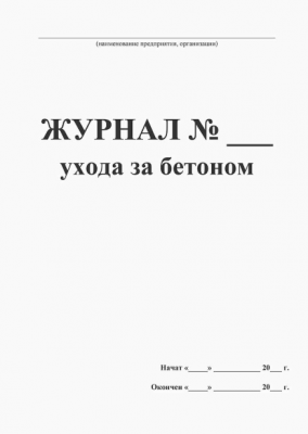 Журнал ухода за бетоном