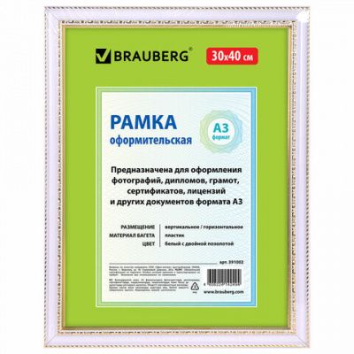 Рамка 30х40 см небьющаяся, пластик, багет 30 мм, BRAUBERG "HIT4", белая с двойной позолотой, 391002