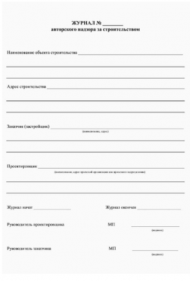 Журнал авторского надзора по строительству