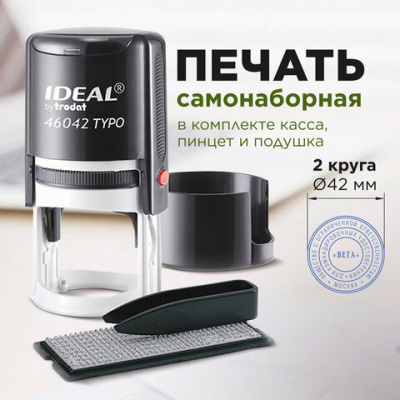 Печать самонаборная 2 круга, оттиск D=42, синий, TRODAT IDEAL 46042 R2, крышка, КАССА, 161485