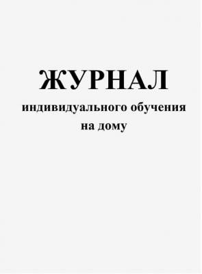 Журнал индивидуального обучения на дому