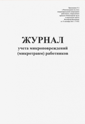 Журнал учета микроповреждений (микротравм) работников