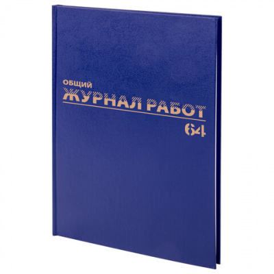 Журнал "Общий журнал работ", 64 л., бумвинил, блок офсет, А4 200х290 мм, BRAUBERG, 130144