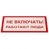 Знак электробезопасности "Не включать! Работают люди", КОМПЛЕКТ 5 шт., 100х200х2 мм, пластик, А 01, А01