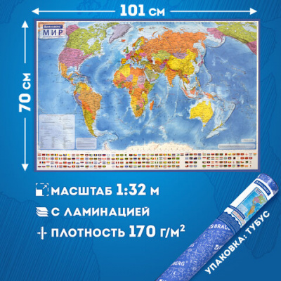 Карта мира политическая 101х70 см, 1:32М, с ламинацией, интерактивная, в тубусе, BRAUBERG, 112382