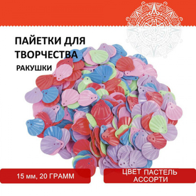 Пайетки для творчества "Ракушки", цвет пастель ассорти, 15 мм, 20 грамм, ОСТРОВ СОКРОВИЩ, 661283
