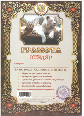 Грамота Шуточная "Юбиляр", А4, мелованный картон, AB0000306