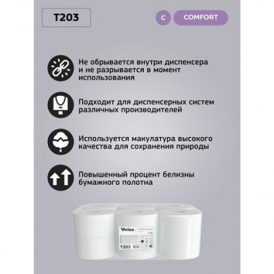 Бумага туалетная 200 м, VEIRO Professional (Система T2), КОМПЛЕКТ 12 шт, Comfort, 2-слойная, T203