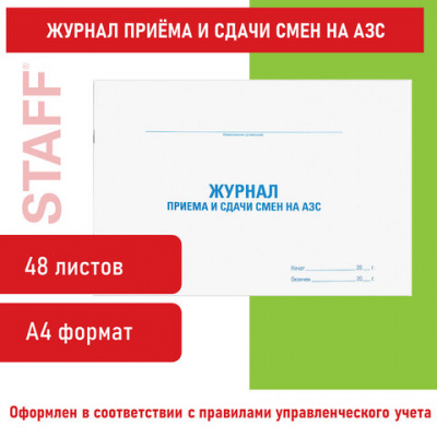 Журнал приема и сдачи смен на АЗС, 48 л., картон, блок офсет, А4 292х200 мм, STAFF, 130265
