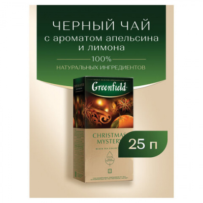 Чай GREENFIELD "Christmas Mystery" черный, 25 пакетиков в конвертах по 1,5 г, 0434-10
