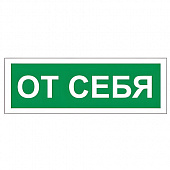 Знак вспомогательный "От себя", 175х60 мм, пленка самоклеящаяся, 610042/В60