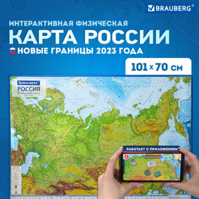 Карта России физическая 101х70 см, 1:8,5М, с ламинацией, интерактивная, европодвес, BRAUBERG, 112392