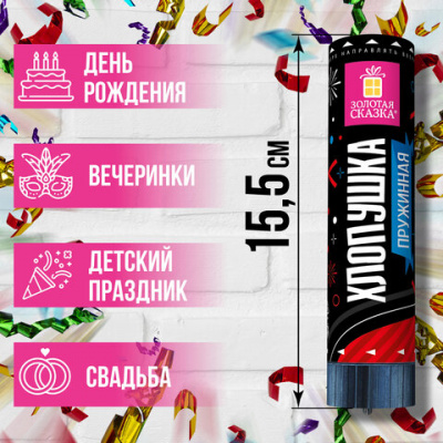Хлопушка пружинная ЗОЛОТАЯ СКАЗКА 15,5 см, фольга, серпантин/конфетти, ассорти, 591470