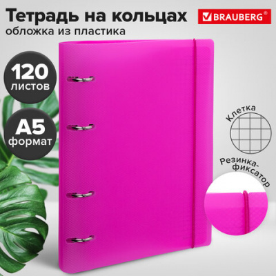 Тетрадь на кольцах А5 175х220 мм, 120 л., пластик, с резинкой, BRAUBERG, Розовый, 404622
