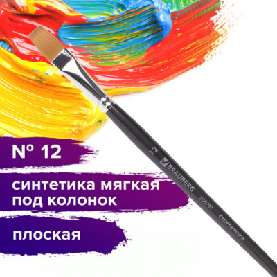 Кисть художественная профессиональная BRAUBERG ART CLASSIC, синтетика мягкая под колонок, плоская, № 12, короткая ручка, 200701