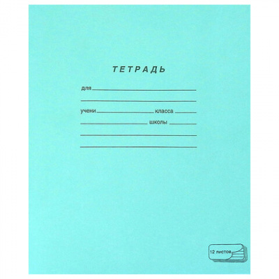Тетрадь ЗЕЛЁНАЯ обложка 12 л., косая линия с полями, офсет, "ПЗБМ", 19971