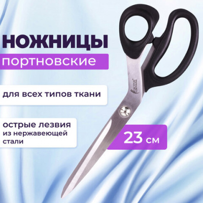 Ножницы портновские ОСТРОВ СОКРОВИЩ КЛАССИК, 230 мм, черные, блистер, 237452.