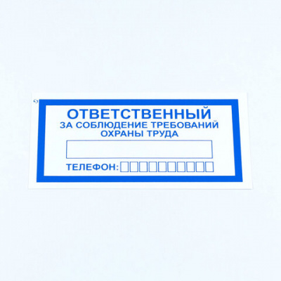 Знак "Ответственный за соблюдение требований охраны труда", КОМПЛЕКТ 10 штук, 100х200 мм, пленка, V57