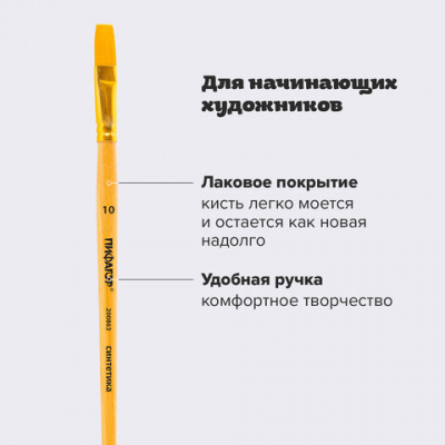 Кисть ПИФАГОР, СИНТЕТИКА, плоская, № 10, деревянная лакированная ручка, пакет с подвесом, 200863