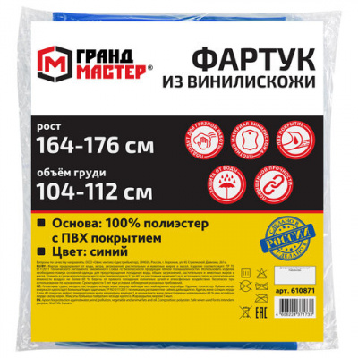 Фартук защитный из винилискожи КЩС, объем груди 104-112, рост 164-176, синий, ГРАНДМАСТЕР, 610871