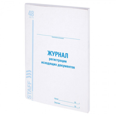 Журнал регистрации исходящих документов, 48 л., картон, блок офсет, А4 200х290 мм, STAFF, 130087