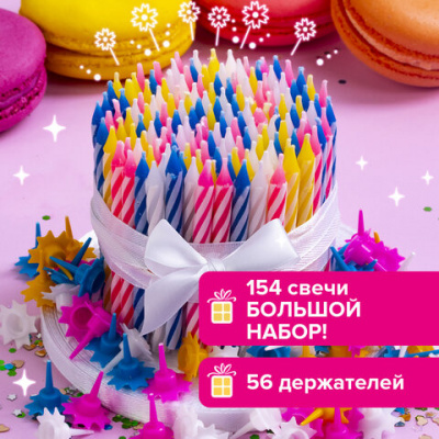 Набор свечей для торта 154 шт., 5,7 см, 56 держателей, ЗОЛОТАЯ СКАЗКА, в блистере, 591448