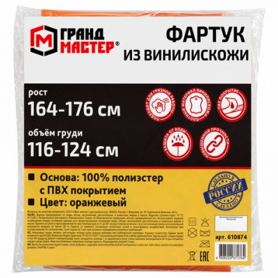 Фартук защитный из винилискожи КЩС, объем груди 116-124, рост 164-176, оранжевый, ГРАНДМАСТЕР, 610874