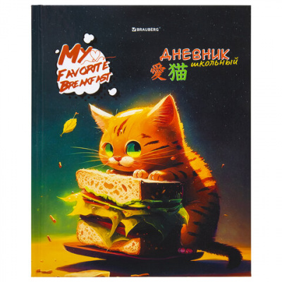 Дневник 1-4 класс 48 л., твердый, BRAUBERG, глянцевая ламинация, с подсказом, "Милый котик", 106835