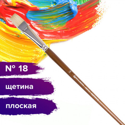Кисть художественная профессиональная BRAUBERG ART CLASSIC, щетина, плоская, № 18, длинная ручка, 200721