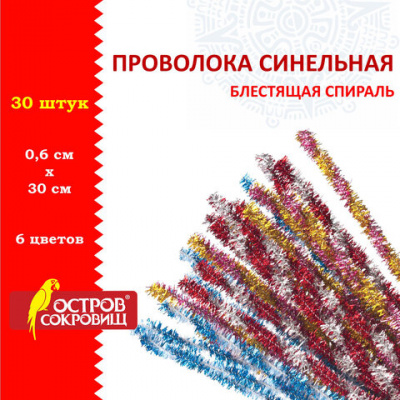 Проволока синельная для творчества "Блестящая", спираль, 6 цв., 30 шт., 0,6х30 см, ОСТРОВ СОКРОВИЩ, 661528