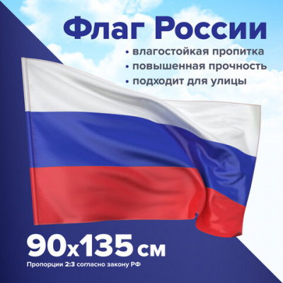 Флаг России 90х135 см без герба, ПРОЧНЫЙ с влагозащитной пропиткой, полиэфирный шелк, STAFF, 550225