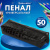 Пенал-косметичка BRAUBERG "Ультрачерный", "крокодиловая кожа", 20х6х4 см, 223909 Пенал-косметичка BRAUBERG "Ультрачерный", "крокодиловая кожа", 20х6х4 см, 223909