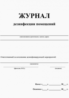 Журнал дезинфекции помещений внутри